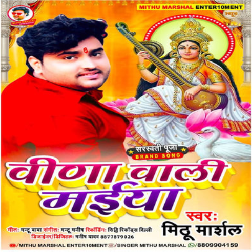 Maiya Veena Wali (Mithu Marshal)