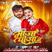 Maja Paja Me (Pramod Premi Yadav)