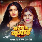 Marad Ke Kamai (Shivani Singh)