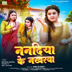 Nanadiya Ke Nakharwa (Anu Dubey)