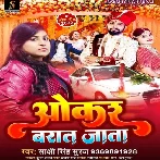 Okar Barat Jata (Sakshi Singh Suraj)