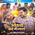 Othawa Kare Me Lal (Sonu Sargam Yadav)