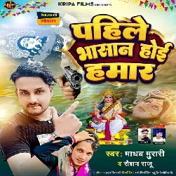 Pahile Bhasan Hoi Hamar (Madhav Murari) Pahile Bhasan Hoi Hamar (Madhav Murari)