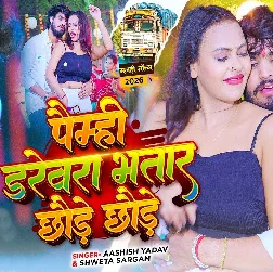 Paimhi Darevra Bhatar Chhaude Chhaude (Aashish Yadav, Sweta Sargam) Paimhi Darevra Bhatar Chhaude Chhaude (Aashish Yadav, Sweta Sargam)
