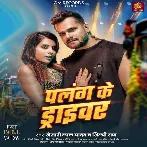 Palang Ke Driver (Khesari Lal Yadav, Shilpi Raj)