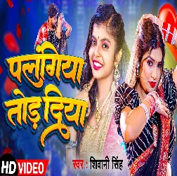 Palangiya Tod Diya (Shivani Singh)