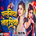 Palangiya Tod Diya (Shivani Singh)