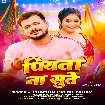 Piyawa Na Sute (Pramod Premi Yadav)