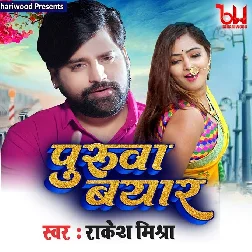 Puruva Byar (Rakesh Mishra)