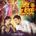 Ragad Ke Ae Devaru Bigad Gaila (Awadhesh Premi Yadav)