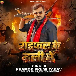 Raifal Ke Nali Me (Pramod Premi Yadav)