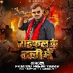 Raifal Ke Nali Me (Pramod Premi Yadav)