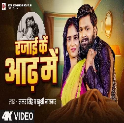 Rajai Ke Aad Me (Samar Singh, Khushi Kakkar)