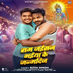 Ram Jaisan Bhaiya Ke Janamdin (Ritik Singh)