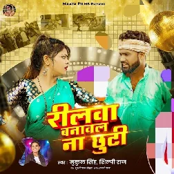 Reelwa Banawal Na Chhuti (Shilpi Raj, Mukul Singh)