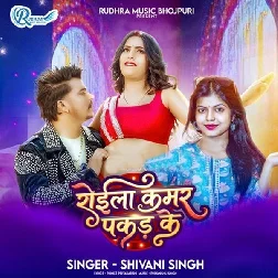 Roila Kamar Pakad Ke (Shivani Singh)
