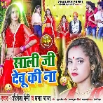 Saali Ji Debu Ki Na (Shailesh Premi, Prabha Raj)