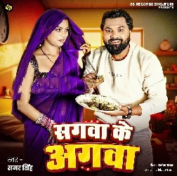 Sagwa Ke Agwa (Samar Singh)