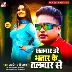 Salvar Dare Bhatar Ke Talvar Se (Awadhesh Premi Yadav)