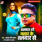 Salvar Dare Bhatar Ke Talvar Se (Awadhesh Premi Yadav)