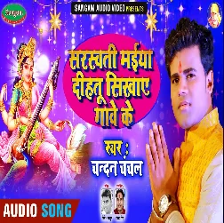 Sarsawati Maya Dihatu Sikhaye Gawe Ke (Chandan Chanchal) Sarsawati Maya Dihatu Sikhaye Gawe Ke (Chandan Chanchal)