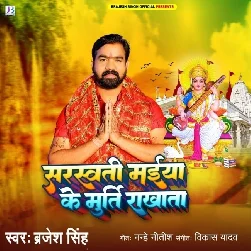 Sarsawti Maiya Ke Murti Rakhata (Brajesh Singh) Sarsawti Maiya Ke Murti Rakhata (Brajesh Singh)