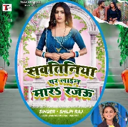 Sawatiniya Par Lain Mara Rajau (Shilpi Raj)