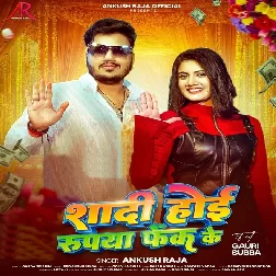 Shadi Hoi Rupya Fek Ke (Ankush Raja, Shilpi Raj)