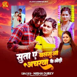Suta Ae Balamua Ancharwa Ke Odhi (Nisha Dubey)