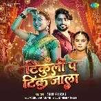 Tikuli Pa Tik Jala (Shilpi Raj)