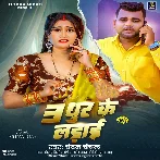Tin Dhur Ke Ladai (Chandan Chanchal)