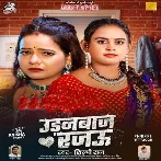 Udanbaj Rajau (Shilpi Raj)