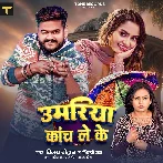 Umariya Kach Leke (Vijay Chauhan, Shilpi Raj)