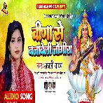 Vina Se Bajaweli Jogira (Anjali Yadav)